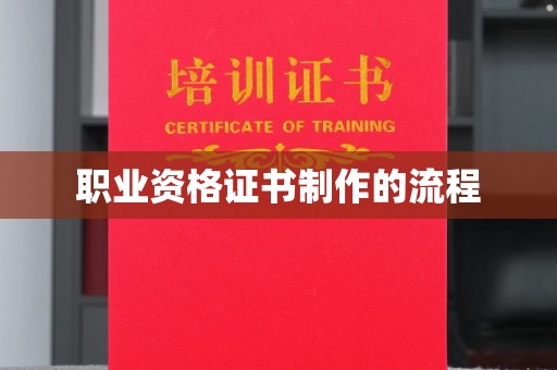 宝安职业资格证书制作的流程